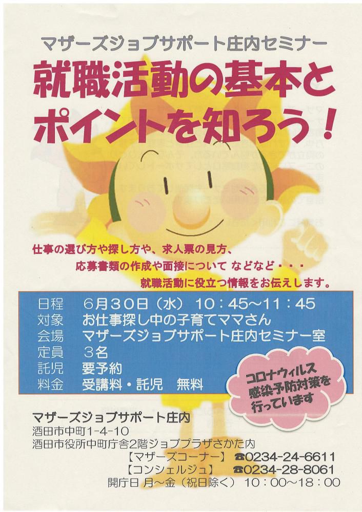 6月マザーズ支援セミナー『就職活動の基本とポイントを知ろう！』