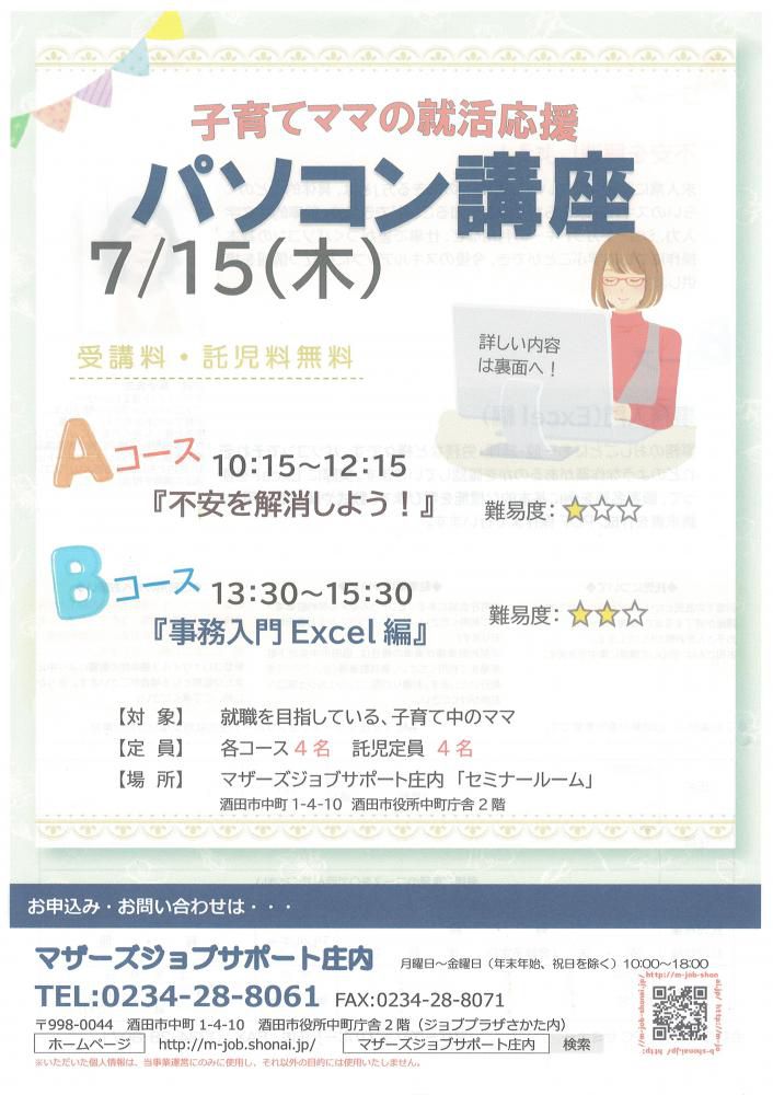 7月　就活応援講座「パソコン講座」のお知らせ