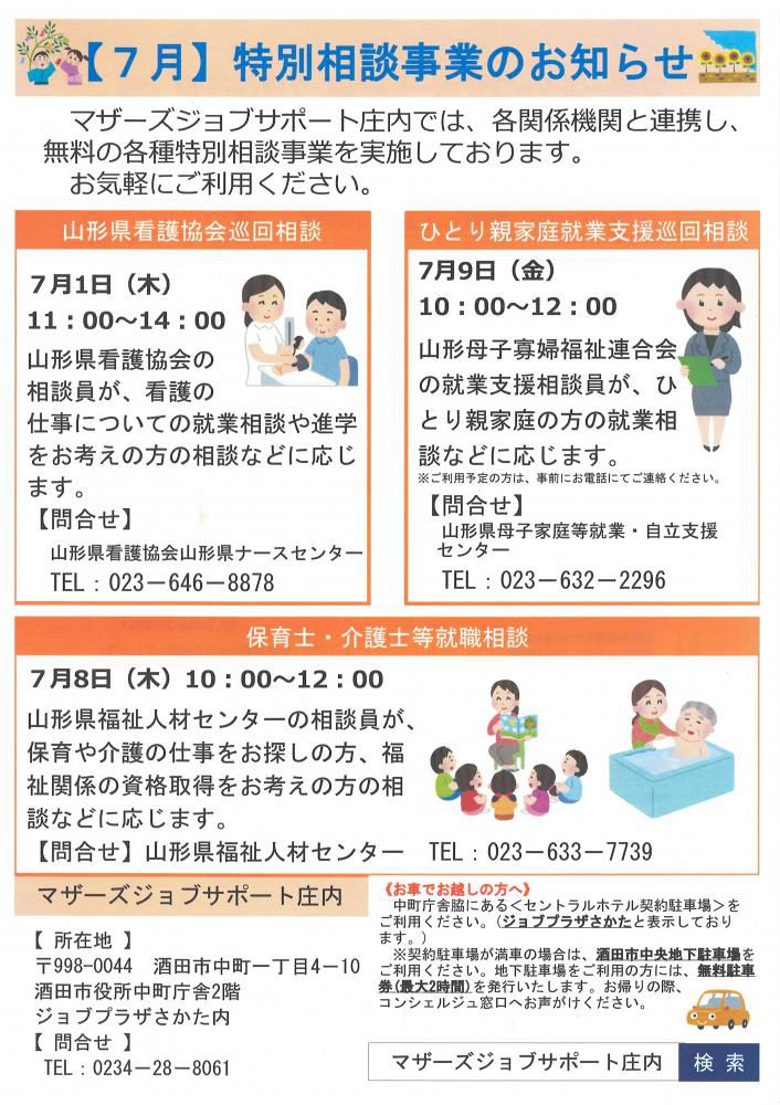 7月特別相談事業のお知らせ