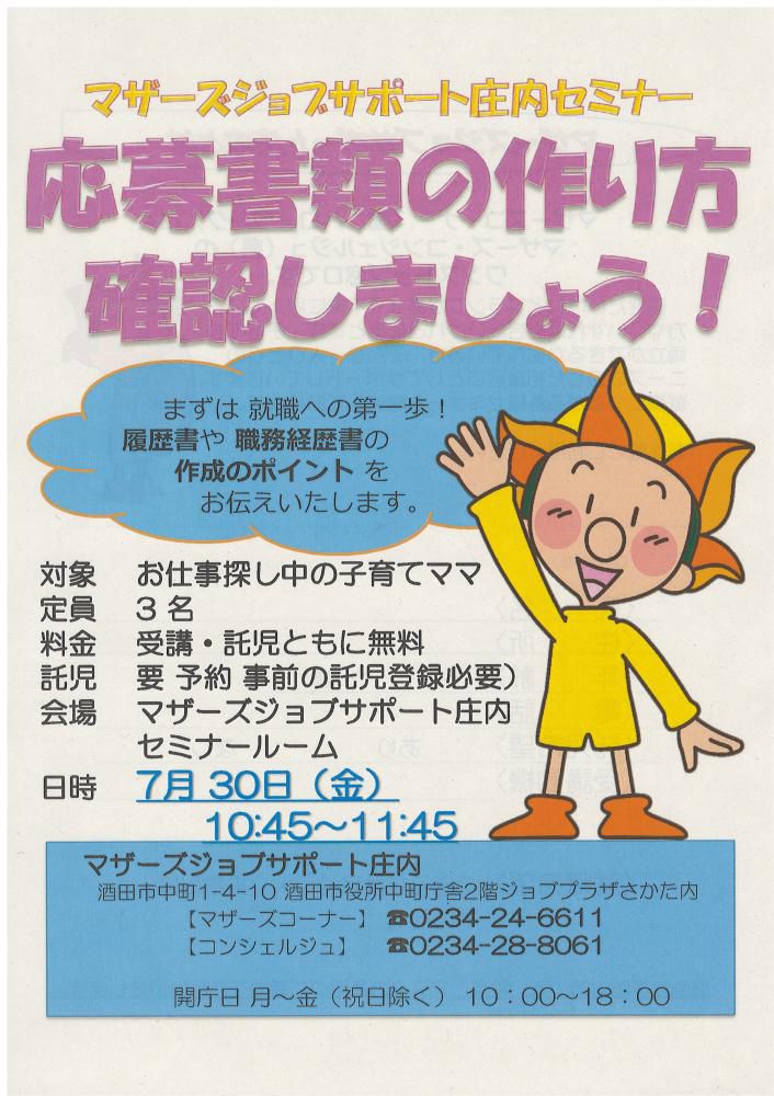 7月マザーズ支援セミナー「応募書類の作り方 確認しましょう!」