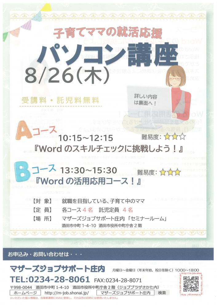 8月　再就職応援講座「パソコン講座」のお知らせ