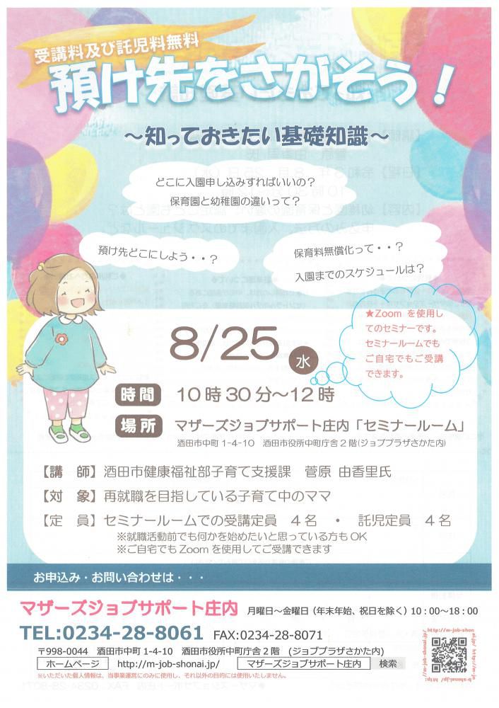 8月「預け先をさがそう！～知っておきたい基礎知識～」開催のお知らせ