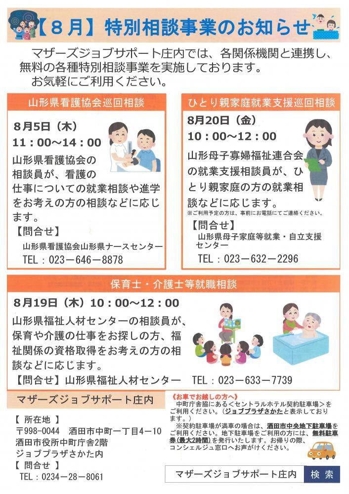 8月特別相談事業のお知らせ