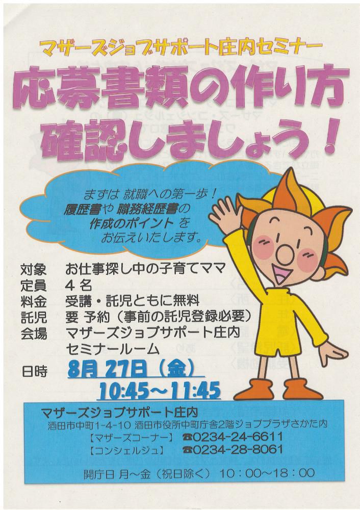 8月マザーズ支援セミナー「応募書類の作り方 確認しましょう!」