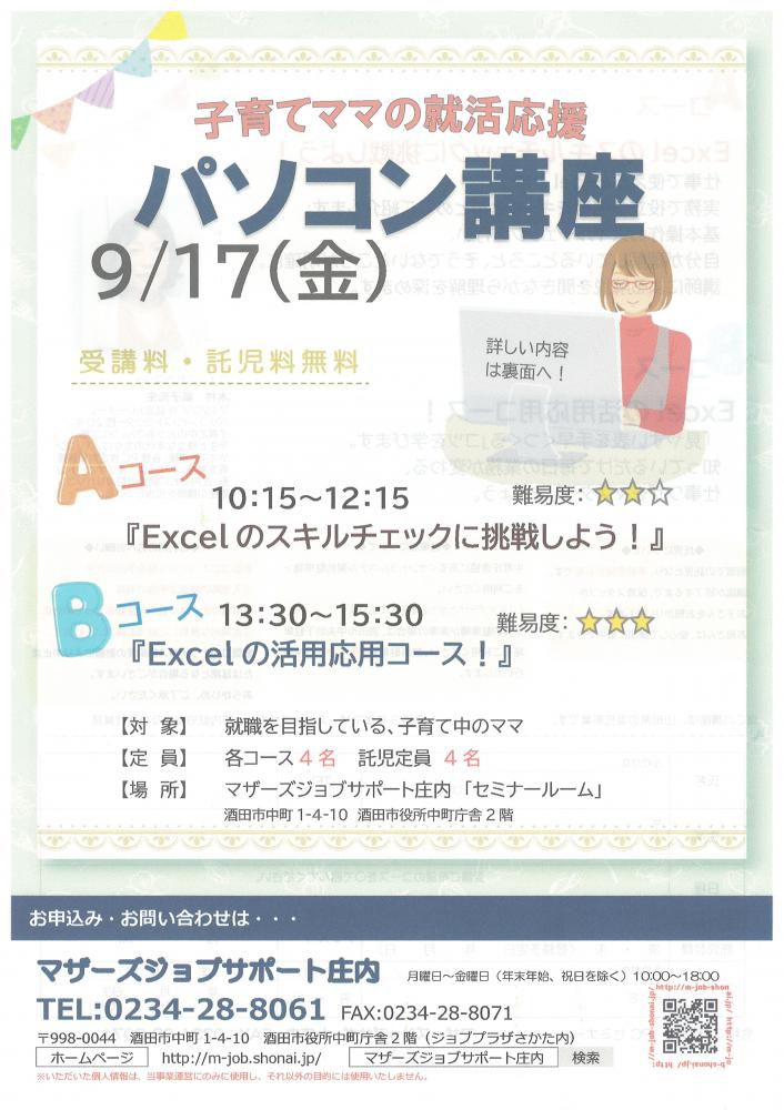 9月再就職応援講座「パソコン講座」のお知らせ