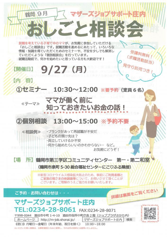 9月マザーズおしごと相談会in鶴岡開催のお知らせ