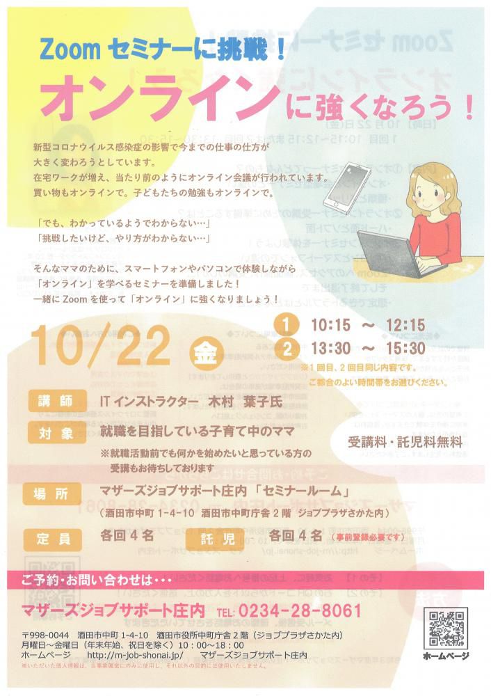 10月「Zoomセミナーに挑戦！オンラインに強くなろう！」開催のお知らせ
