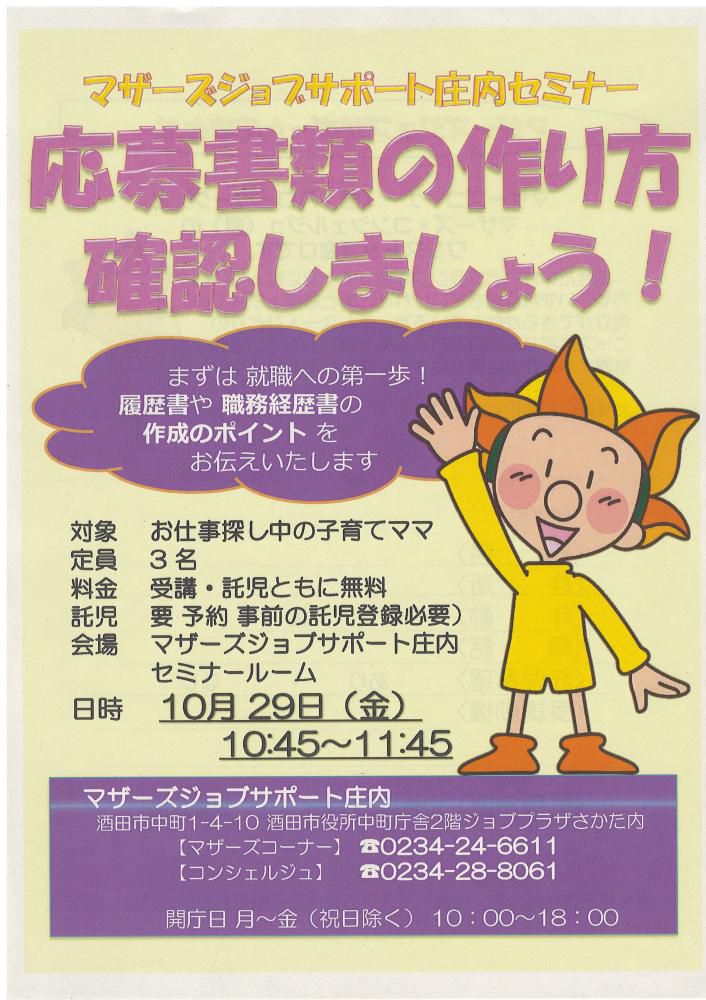 10月マザーズ支援セミナー「応募書類の作り方 確認しましょう!」