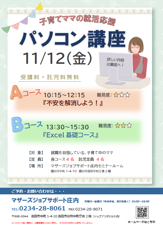 11月就活応援講座「パソコン講座」のお知らせ