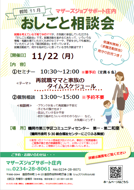 11月マザーズおしごと相談会in鶴岡　開催のお知らせ