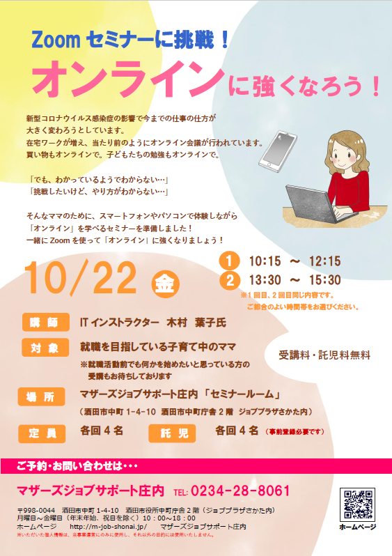 10月「Zoomセミナーに挑戦！オンラインに強くなろう！」午後の部受付中！