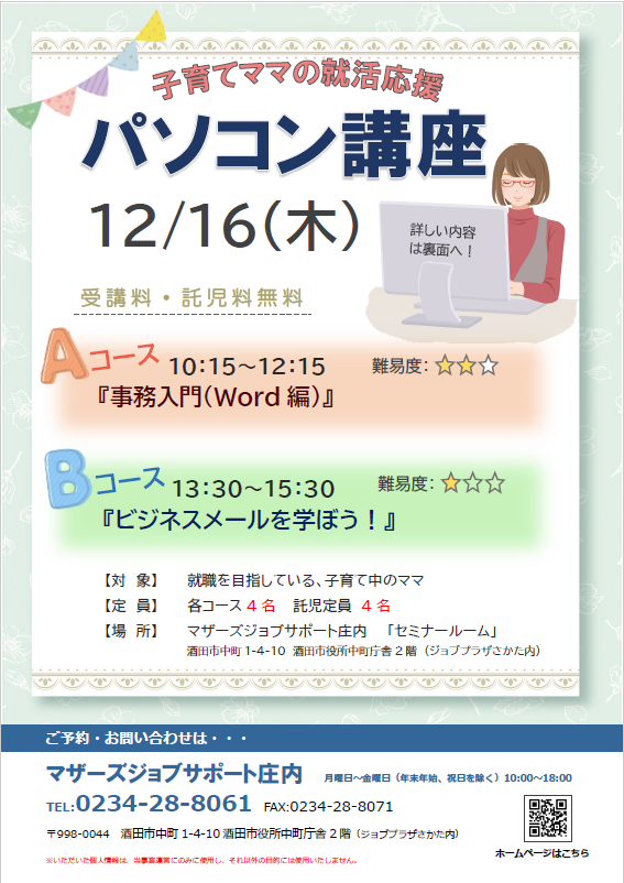 12月再就職応援講座「パソコン講座」のお知らせ