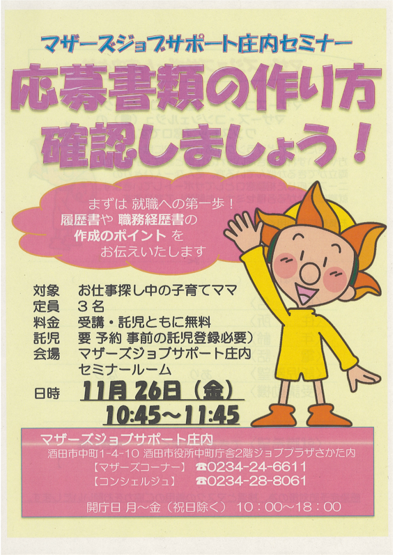 11月マザーズ支援セミナー「応募書類の作り方 確認しましょう!」