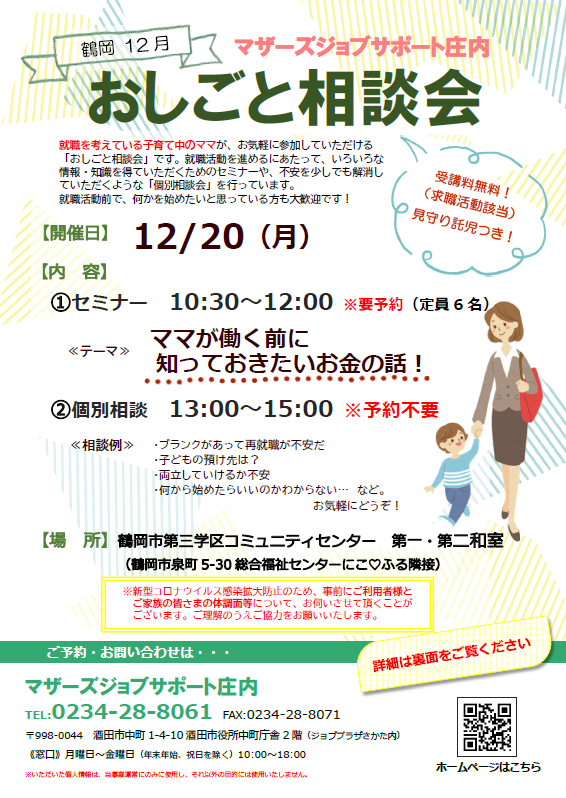 12月マザーズおしごと相談会in鶴岡開催のお知らせ