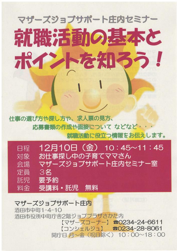 12月マザーズ支援セミナー「就職活動の基本とポイントを知ろう！」