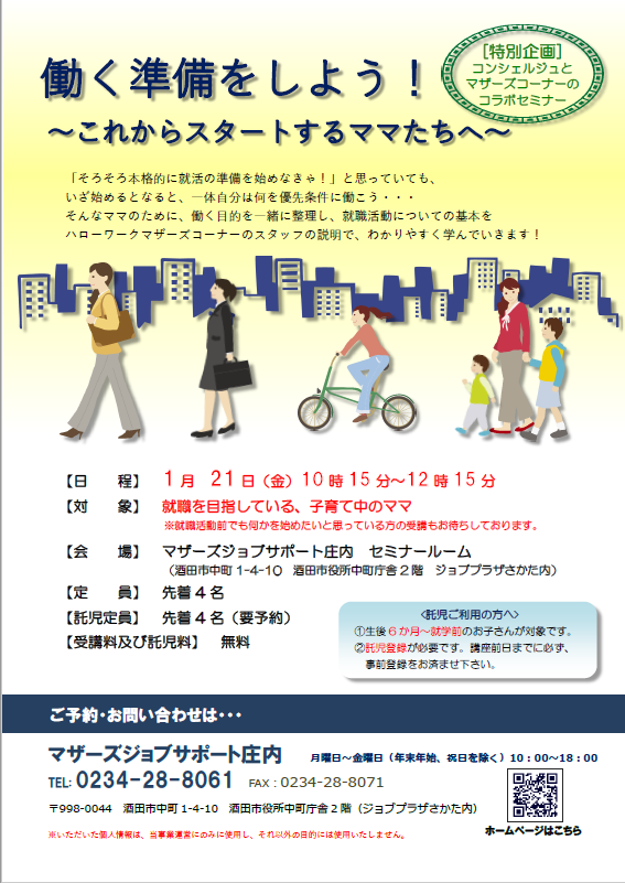 1月　「働く準備をしよう！～これからスタートするママたちへ～」のお知らせ【1月13日追記あります】