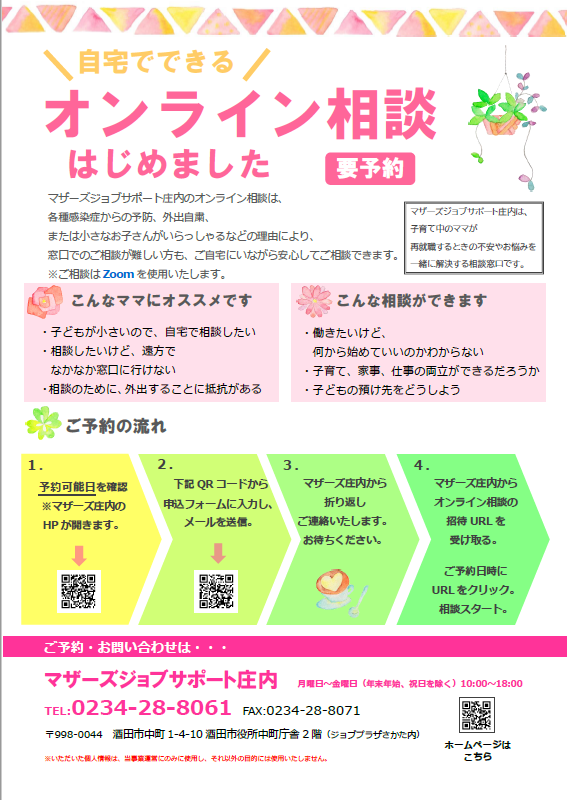 オンライン相談のお知らせ