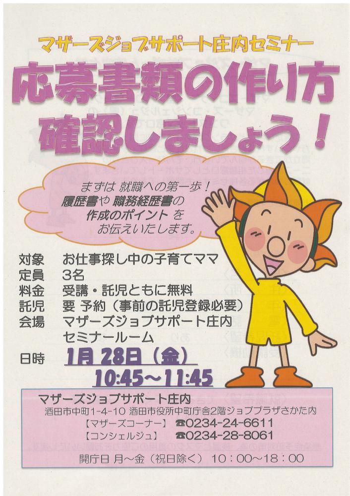 1月マザーズ支援セミナー「応募書類の作り方 確認しましょう!」
