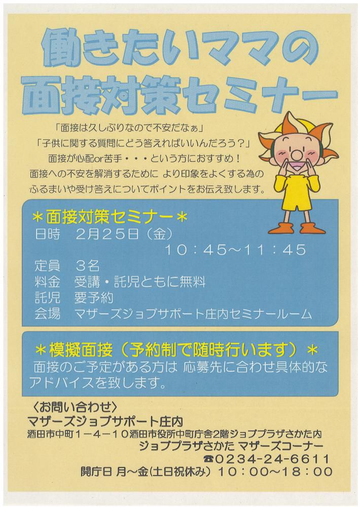 2月マザーズ支援セミナー「働きたいママの面接対策セミナー」開催のお知らせ