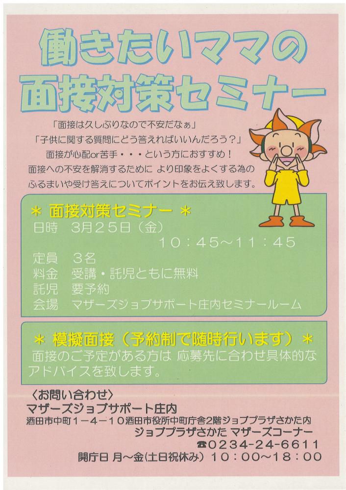 3月マザーズ支援セミナー「働きたいママの面接対策セミナー」開催のお知らせ