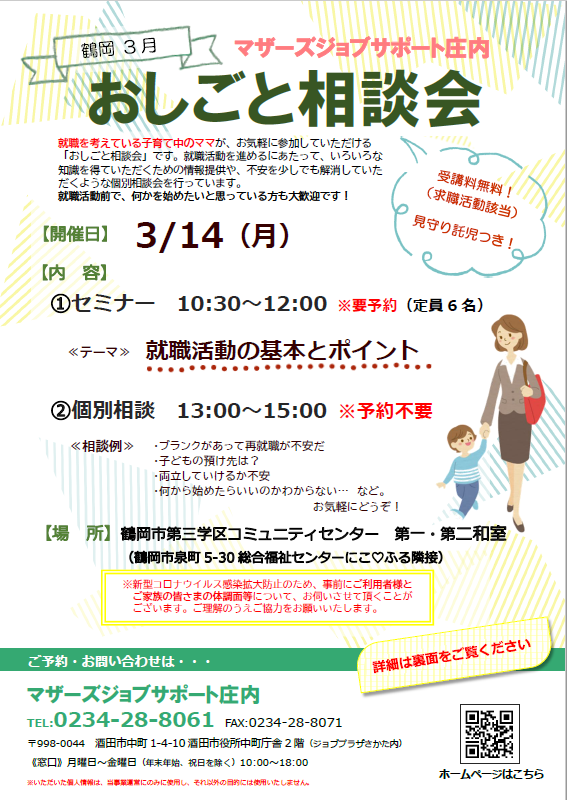 3月　マザーズおしごと相談会in鶴岡　開催のお知らせ 【2月開催予定から3月開催へ延期】