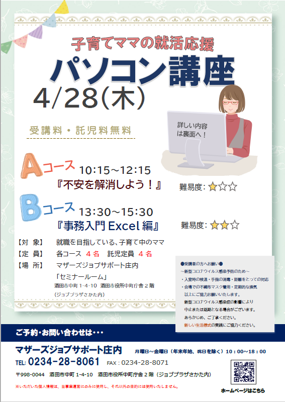4月　就活応援講座「パソコン講座」のお知らせ