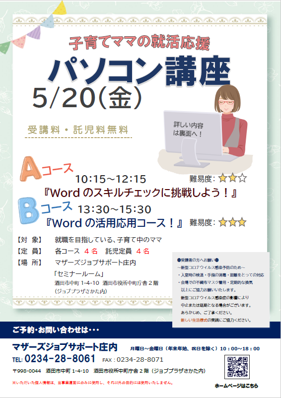 ５月就活応援講座「パソコン講座」のお知らせ