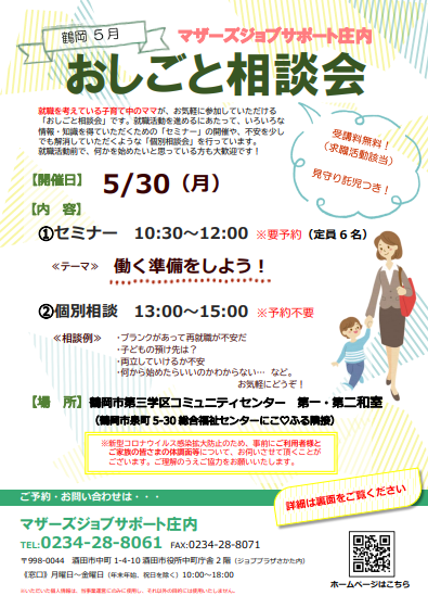 5月マザーズおしごと相談会in鶴岡開催のお知らせ