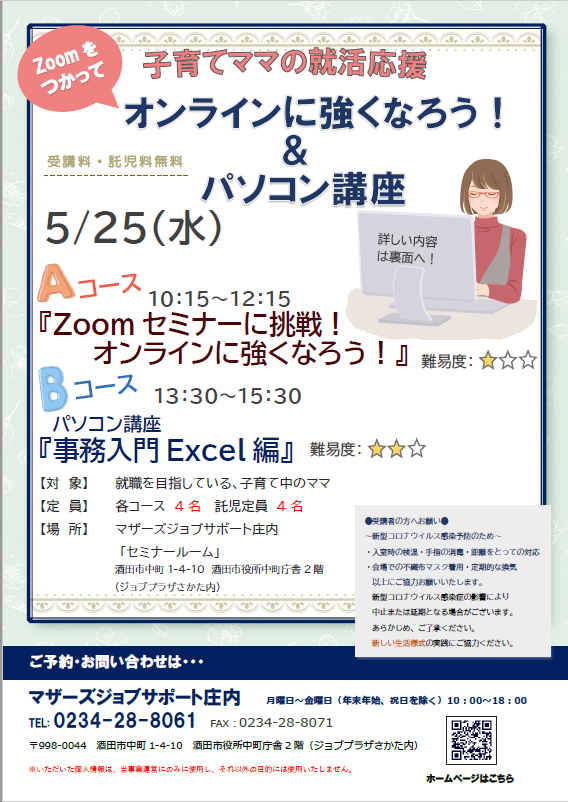 5月オンラインに強くなろう！＆パソコン講座