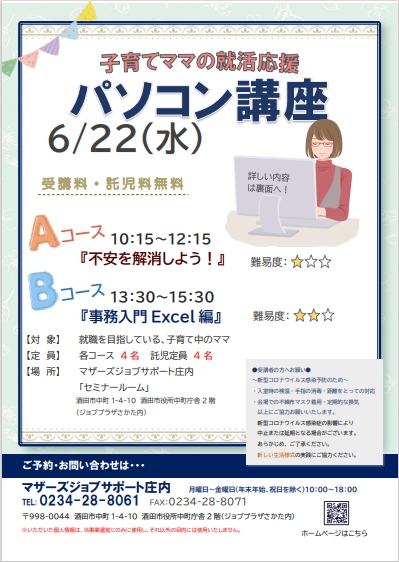 6月　就活応援講座「パソコン講座」のお知らせ