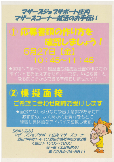 5月マザーズ支援セミナー「応募書類の作り方 確認しましょう!」