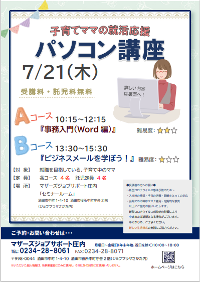 7月　再就職応援講座「パソコン講座」のお知らせ