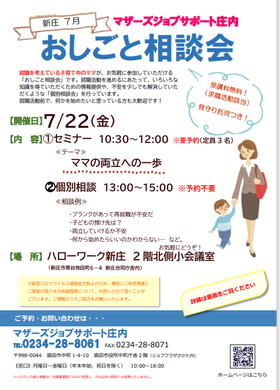 7月マザーズおしごと相談会in新庄開催のお知らせ