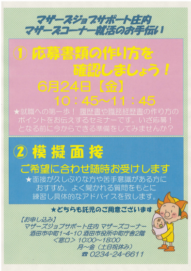 6月マザーズ支援セミナー「応募書類の作り方 確認しましょう!」