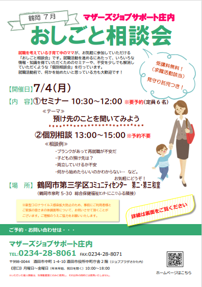 7月マザーズおしごと相談会in鶴岡開催のお知らせ