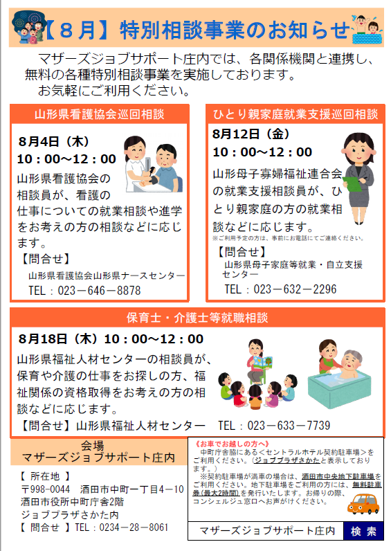 8月　特別相談事業のお知らせ