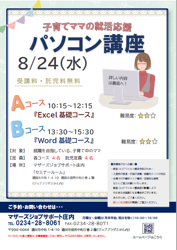 8月「パソコン講座」のお知らせ  ☆8/9・8/19・8/22追記☆
