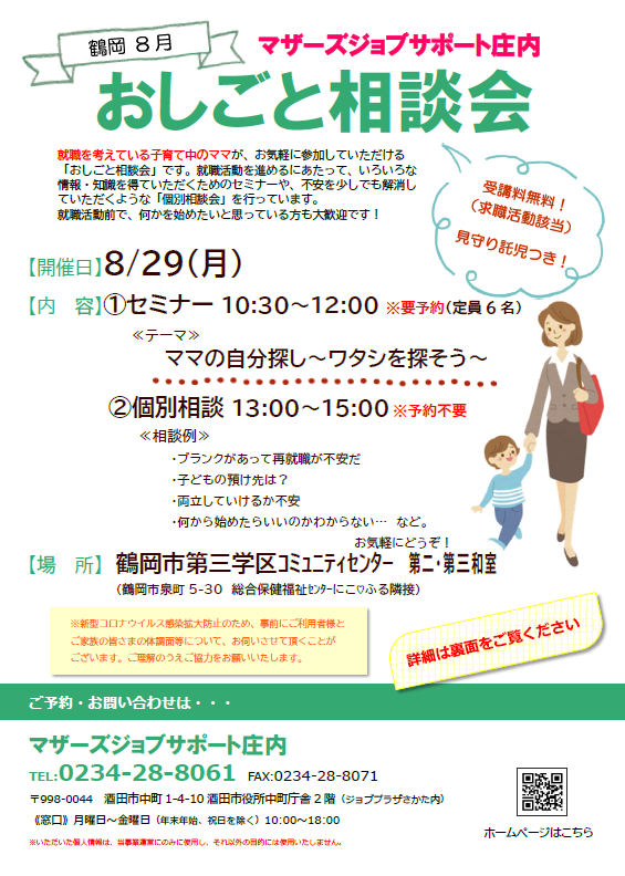 8月おしごと相談会in鶴岡開催のお知らせ