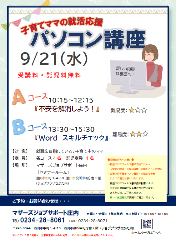 ９月　就活応援講座「パソコン講座」のお知らせ　9/20追記あり