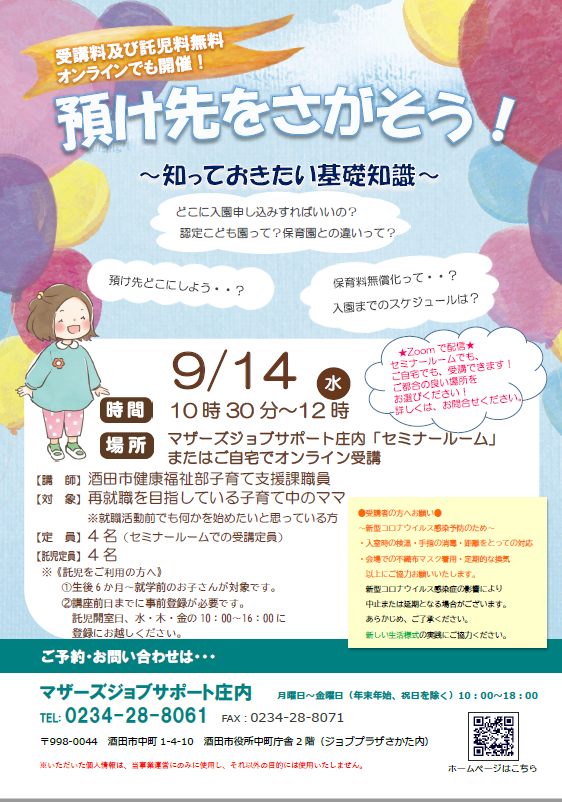 ９月「預け先をさがそう！～知っておきたい基礎知識～」開催のお知らせ