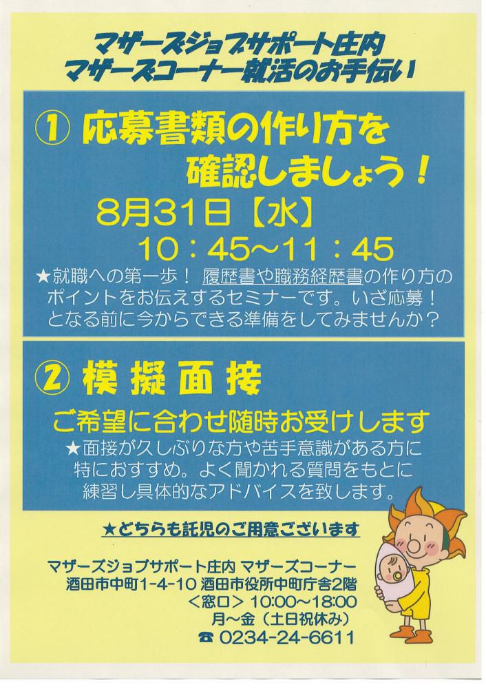 8月マザーズ支援セミナー「応募書類の作り方 確認しましょう!」