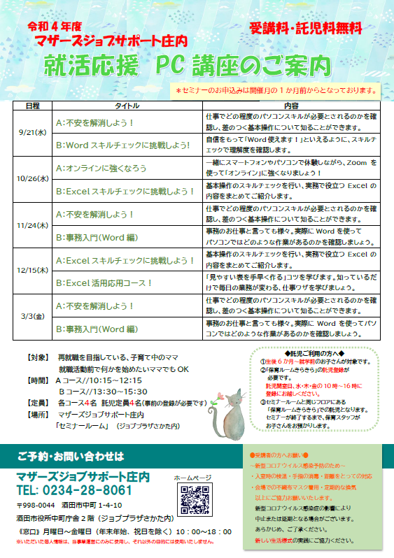 ☆就活応援　パソコン講座のご案内☆
