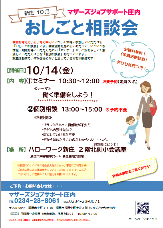 10月マザーズおしごと相談会in新庄開催のお知らせ