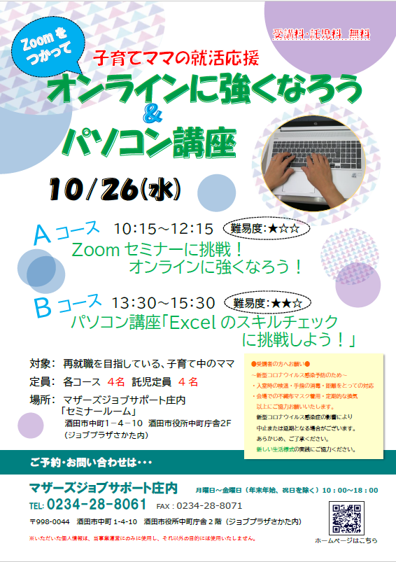 10月オンラインに強くなろう！＆パソコン講座開催のお知らせ