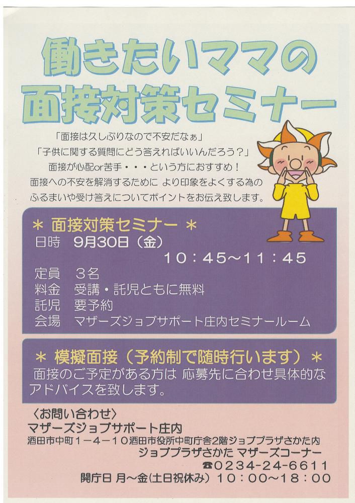 9月マザーズ支援セミナー「働きたいママの面接対策セミナー」開催のお知らせ