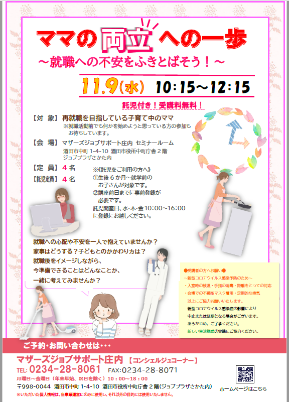 11月「ママの両立への一歩～就職への不安をふきとばそう！」オンラインセミナー開催のお知らせ
