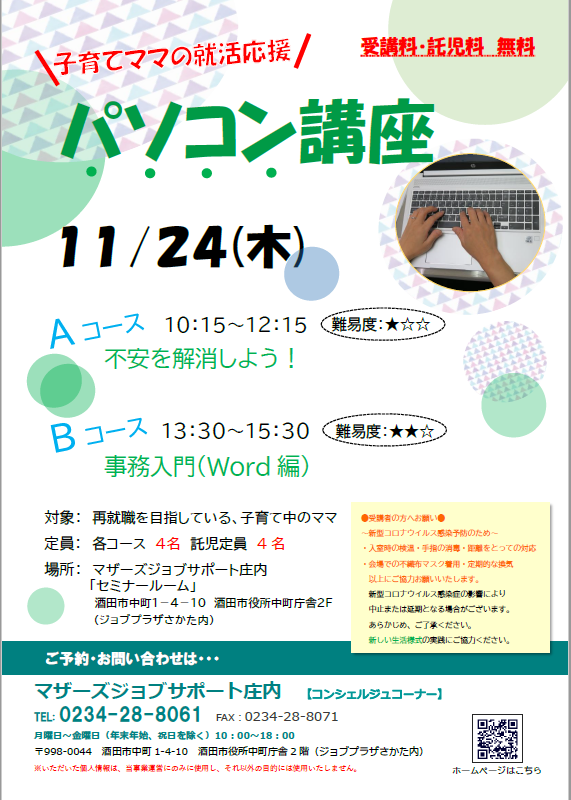 11月　再就職応援講座「パソコン講座」のお知らせ　11/21追記