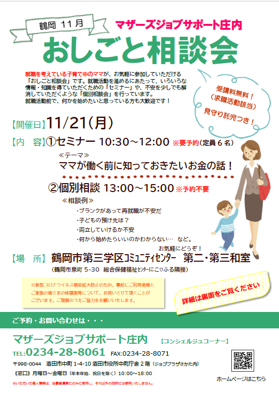 11月マザーズおしごと相談会in鶴岡開催のお知らせ 11/17追記