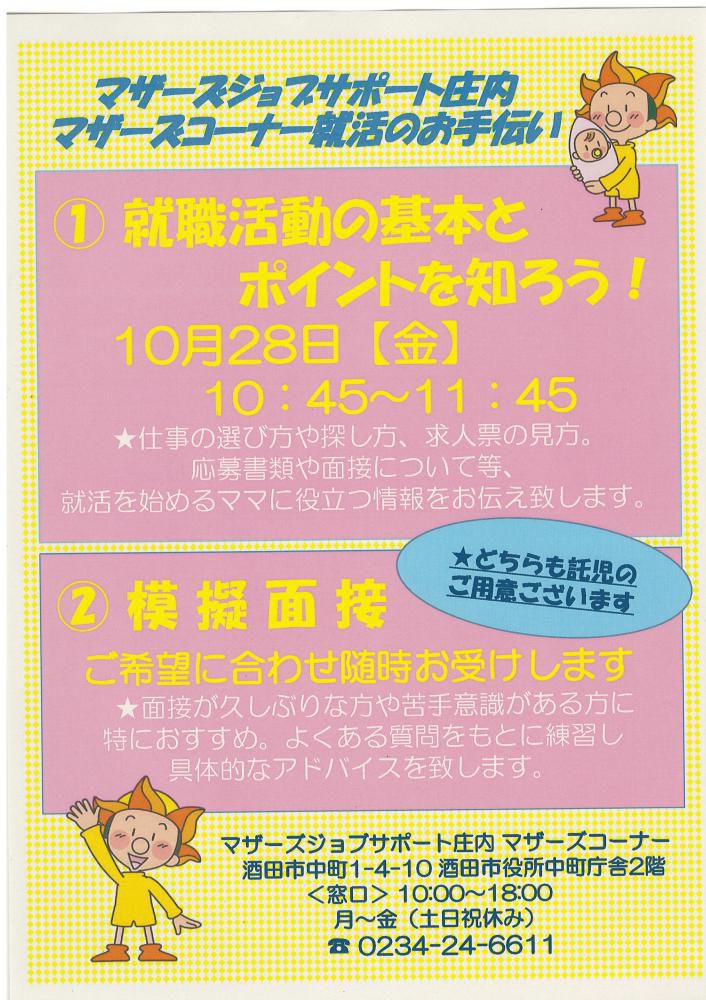 10月マザーズ支援セミナー「就職活動の基本とポイントを知ろう！」開催のお知らせ