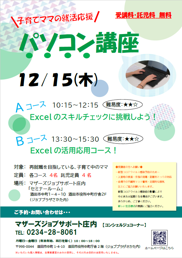 12月再就職応援講座「パソコン講座」のお知らせ　11/17追記